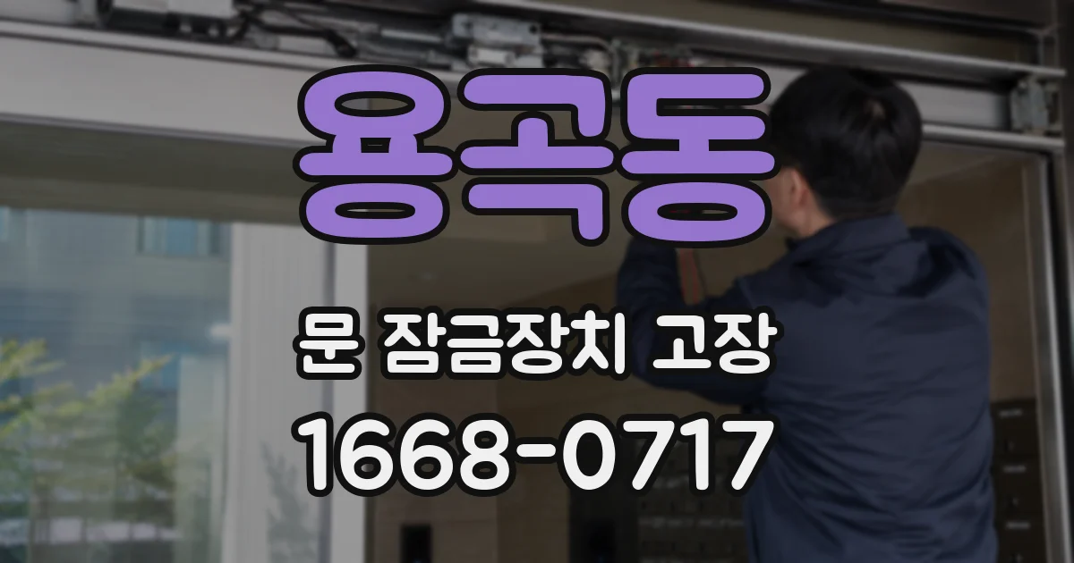 용곡동 문 잠금장치 고장