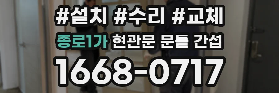 종로1가 현관문 문틀 간섭