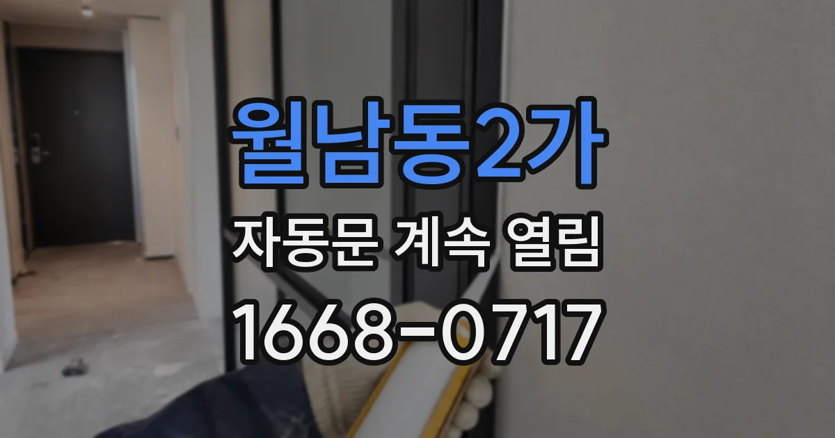 월남동2가 자동문 계속 열림