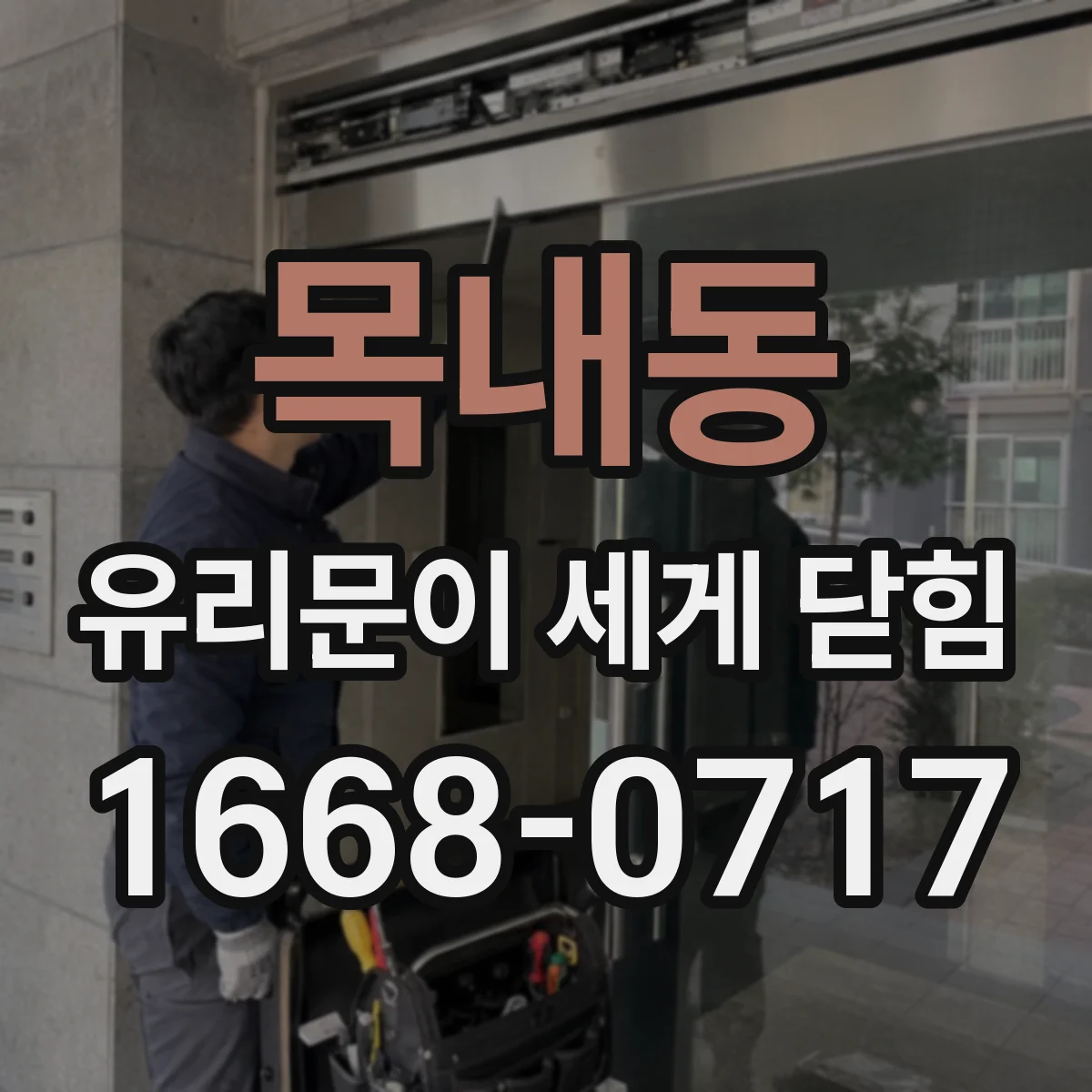 목내동 유리문이 세게 닫힘