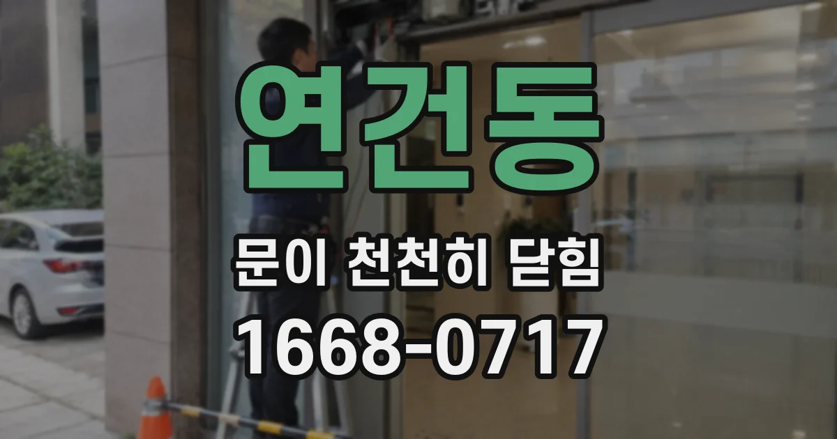 연건동 문이 천천히 닫힘