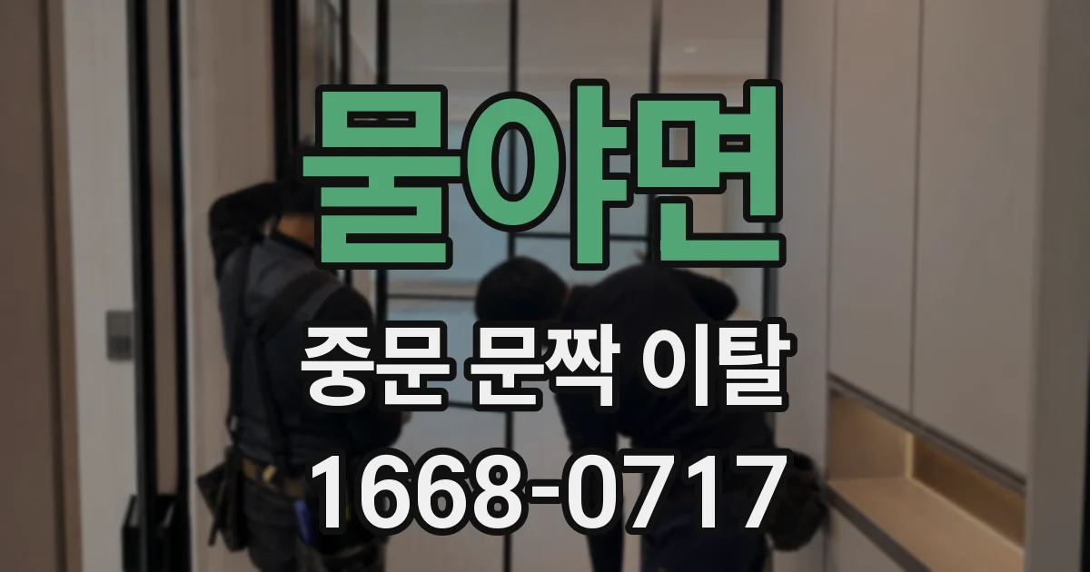 물야면 중문 문짝 이탈