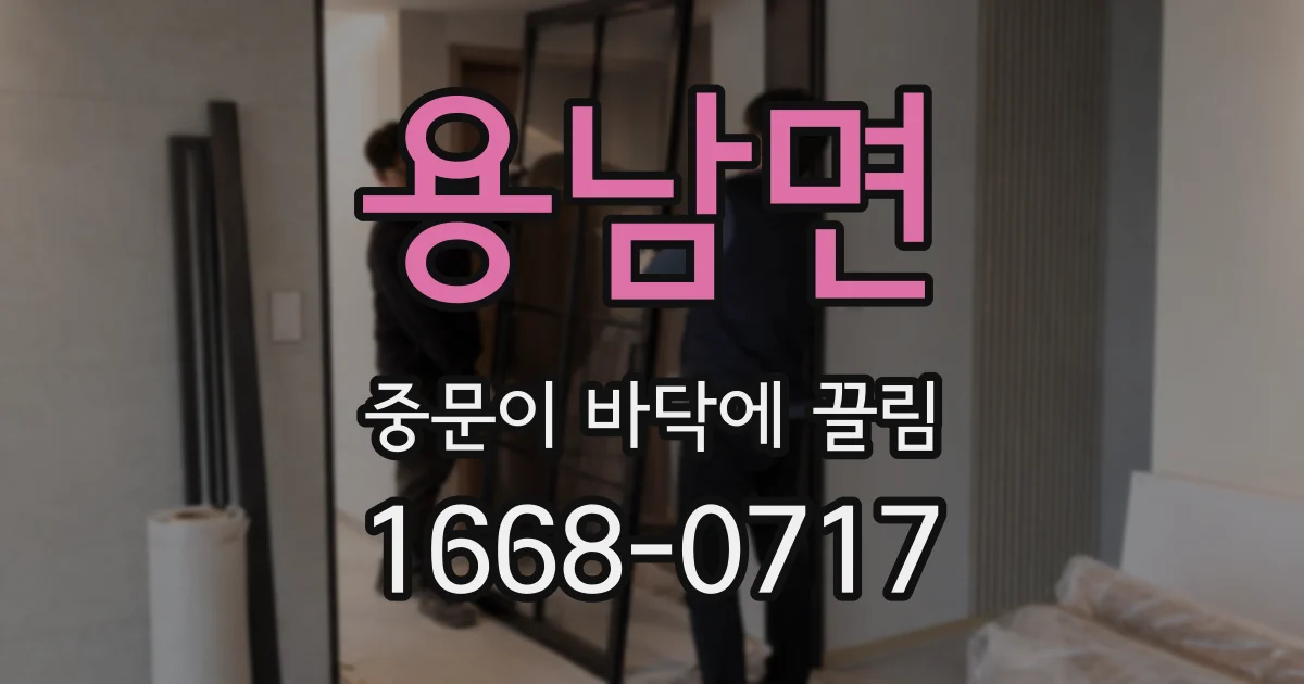 용남면 중문이 바닥에 끌림
