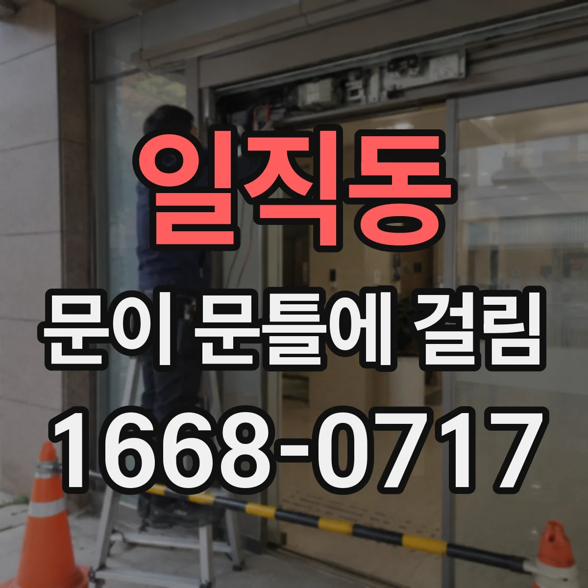 일직동 문이 문틀에 걸림