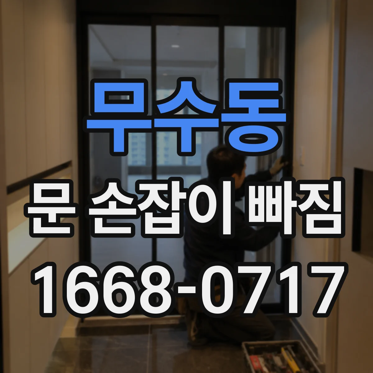 무수동 문 손잡이 빠짐