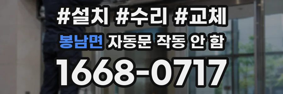 봉남면 자동문 작동 안 함