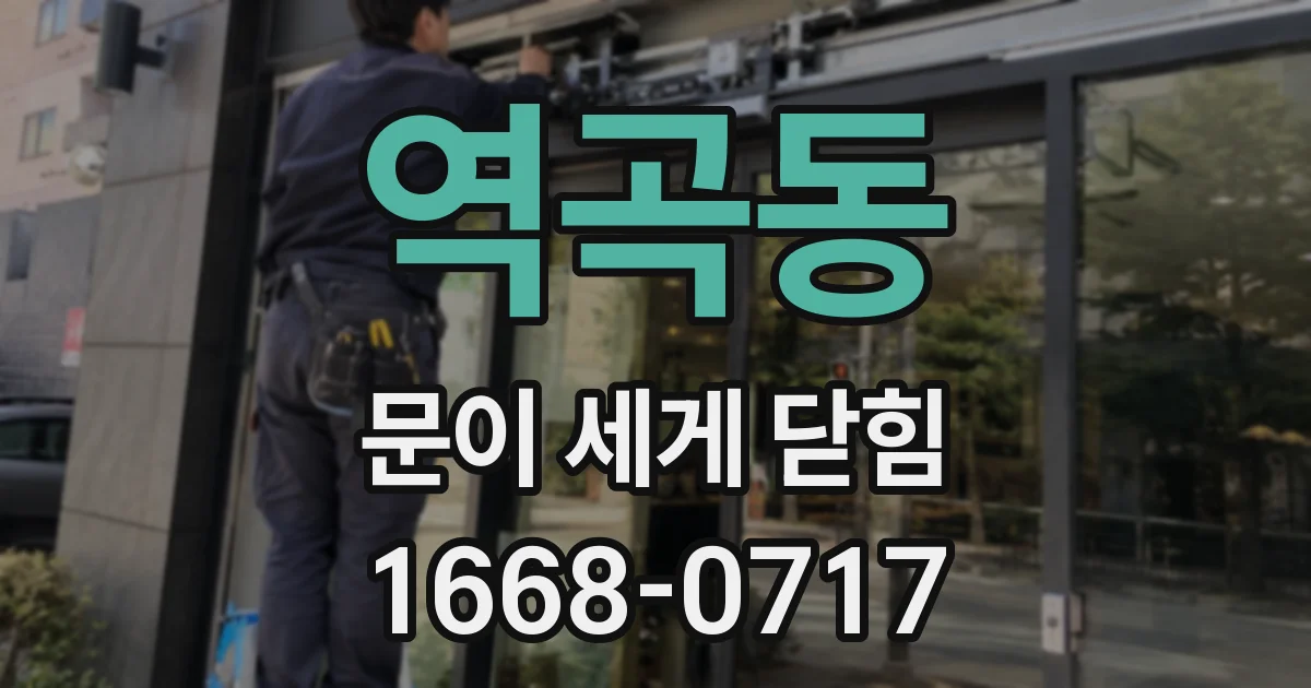 역곡동 문이 세게 닫힘