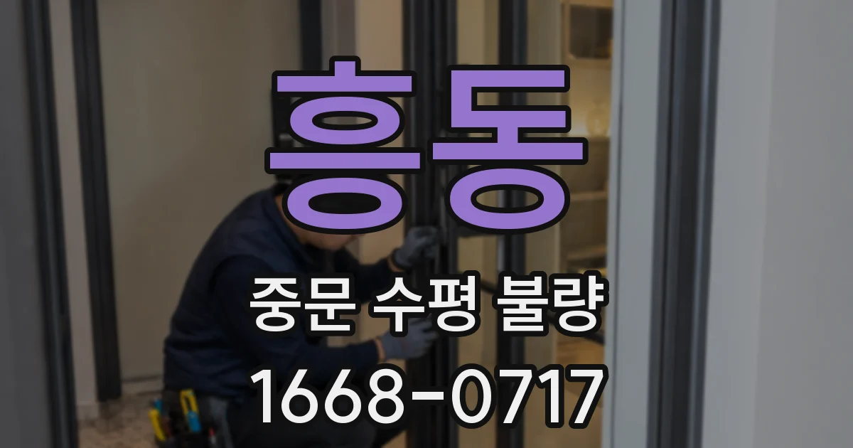 흥동 중문 수평 불량