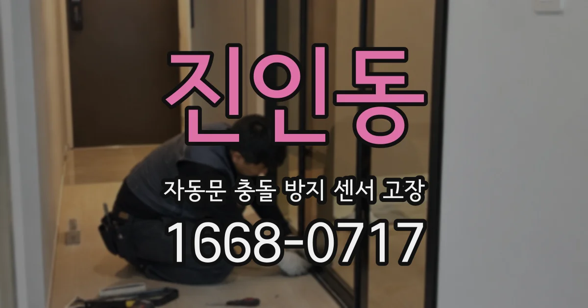 진인동 자동문 충돌 방지 센서 고장