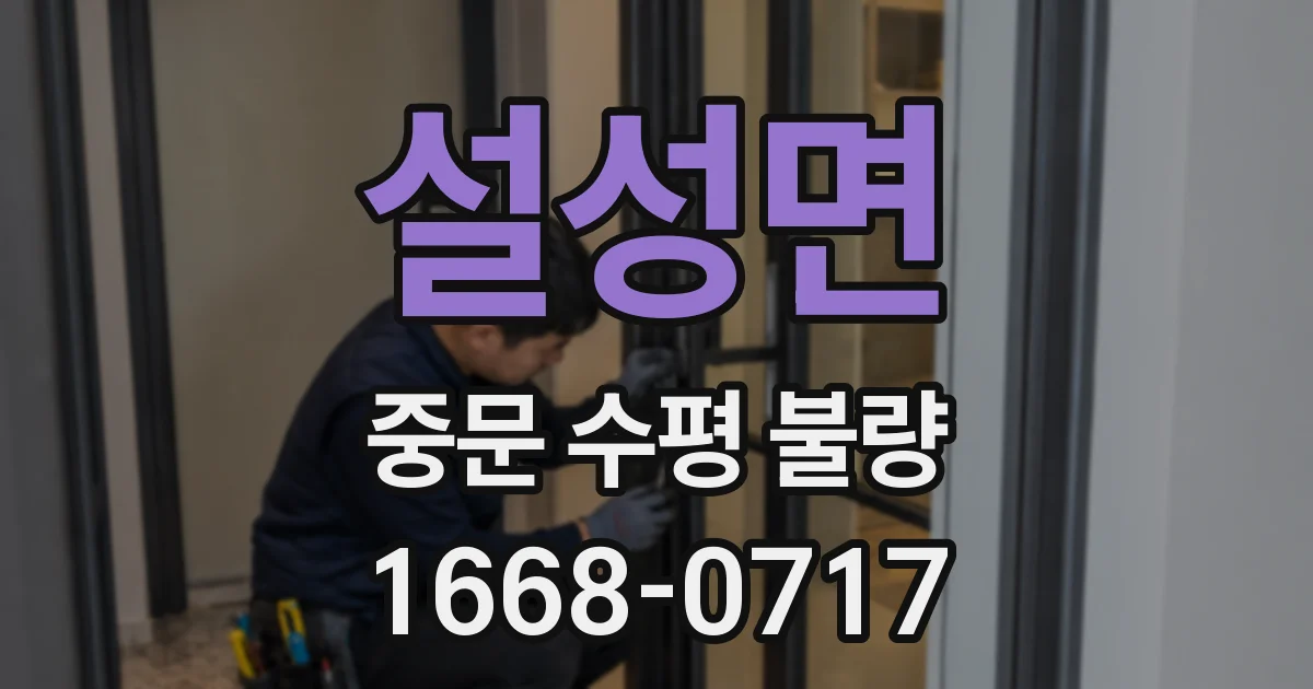 설성면 중문 수평 불량