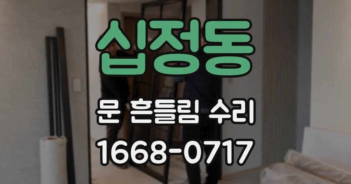 십정동 문 흔들림 수리