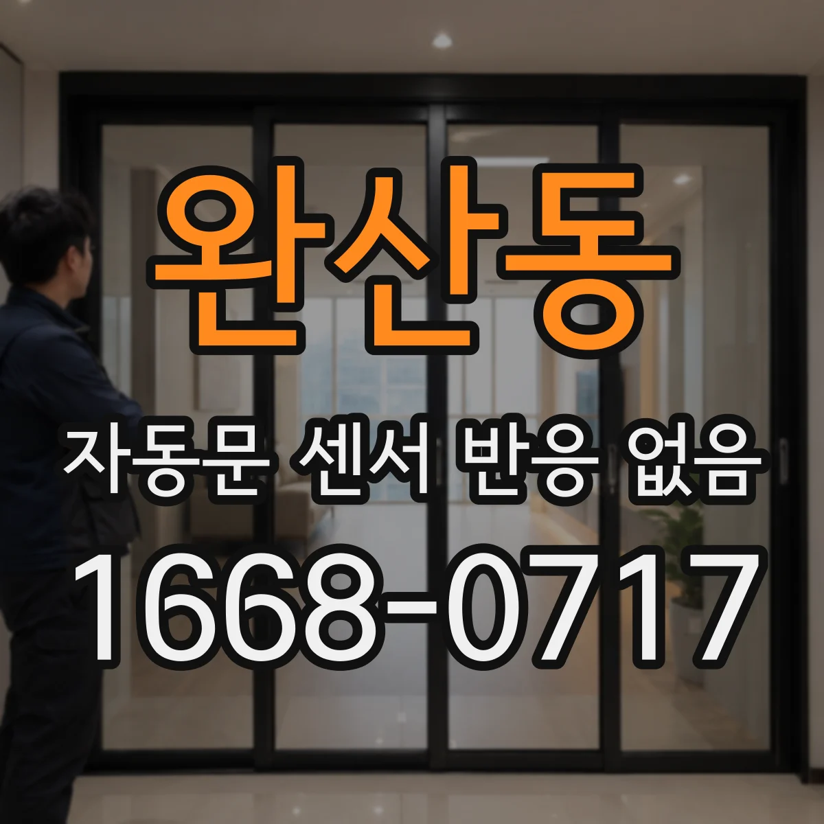 완산동 자동문 센서 반응 없음