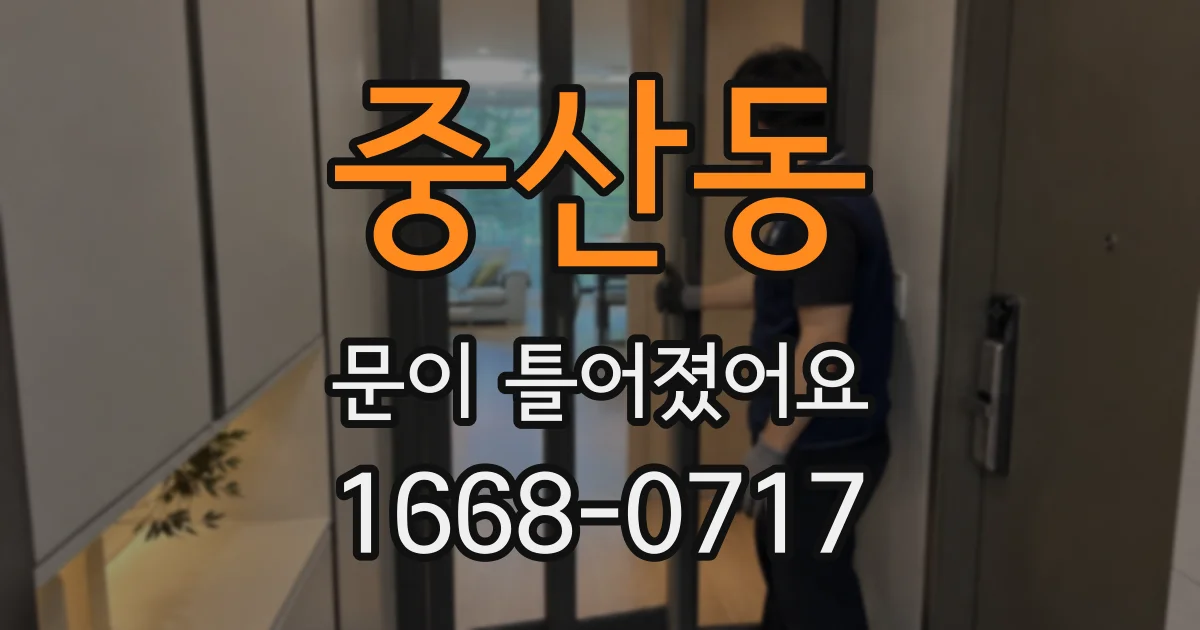 중산동 문이 틀어졌어요