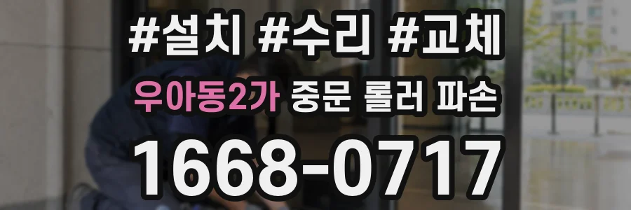 우아동2가 중문 롤러 파손