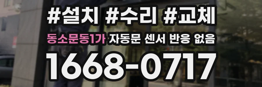 동소문동1가 자동문 센서 반응 없음