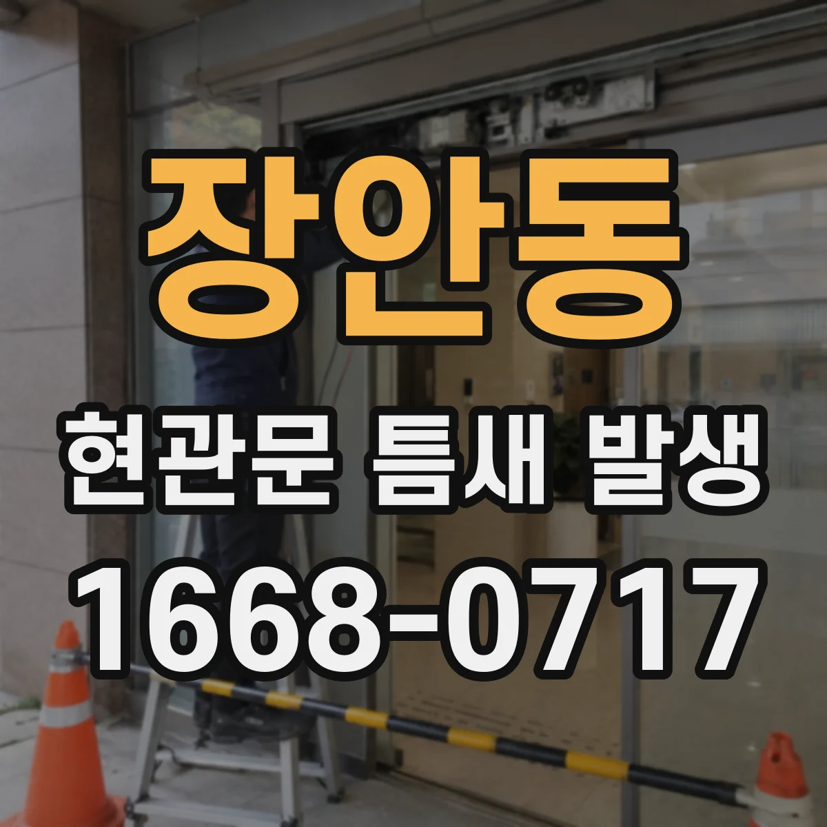장안동 현관문 틈새 발생