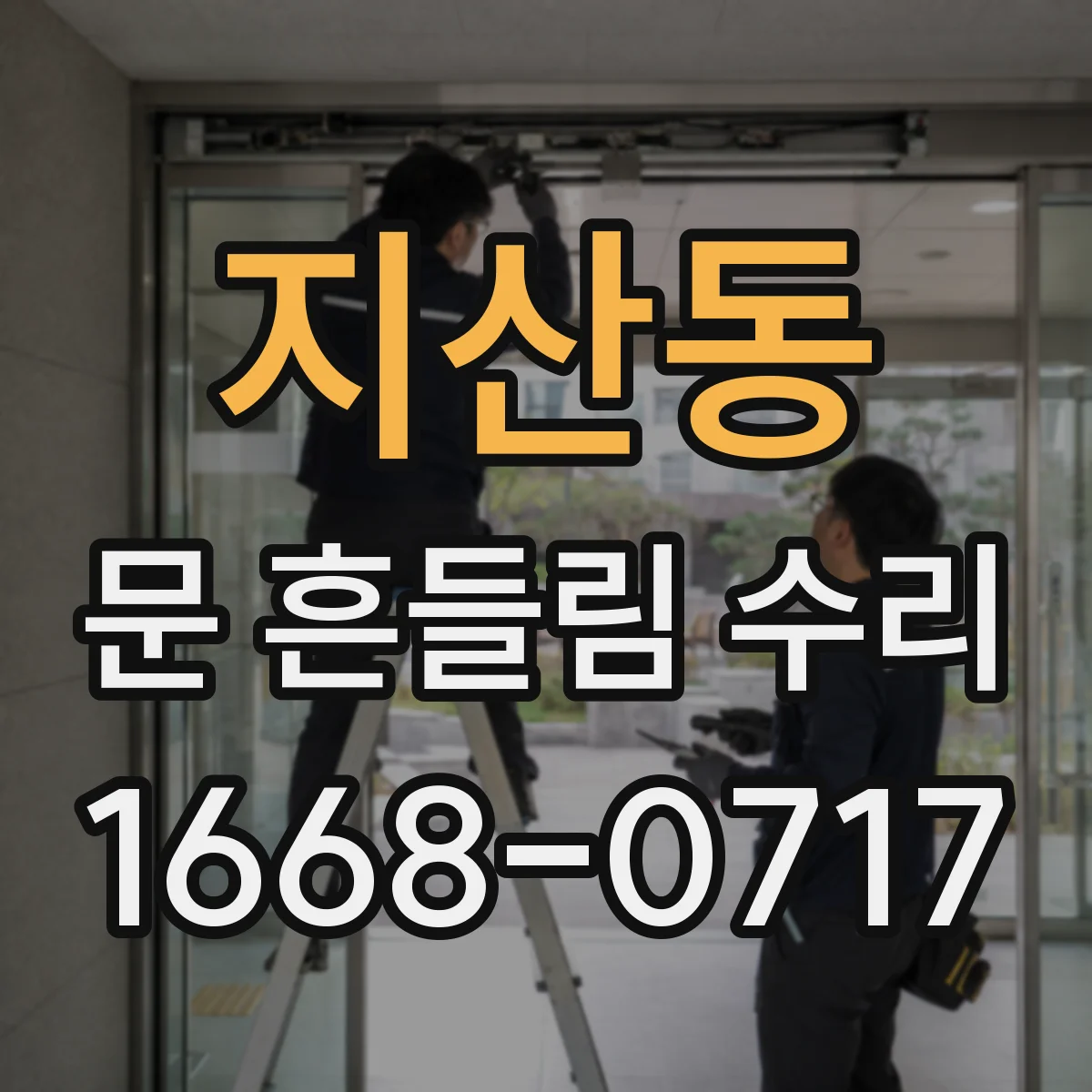 지산동 문 흔들림 수리