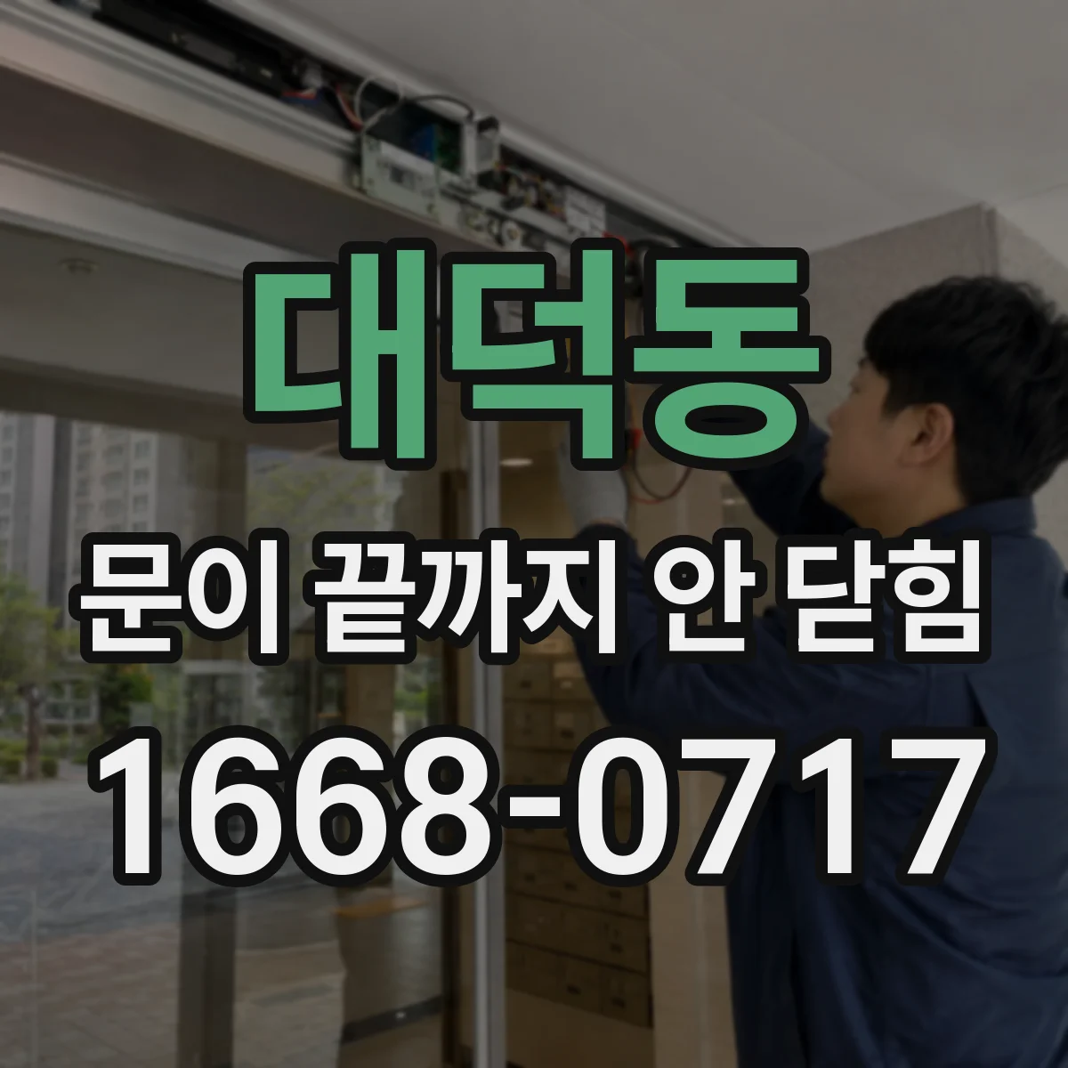 대덕동 문이 끝까지 안 닫힘