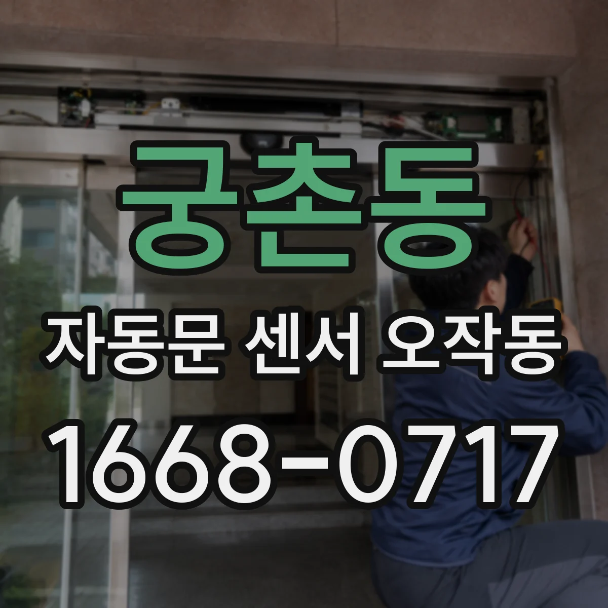 궁촌동 자동문 센서 오작동
