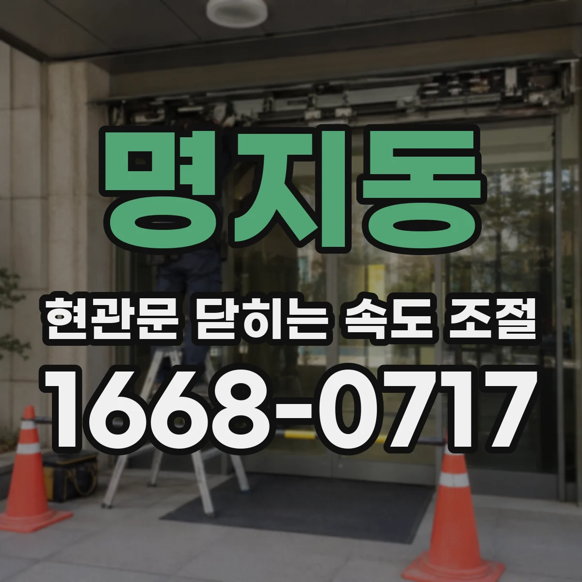 명지동 현관문 닫히는 속도 조절
