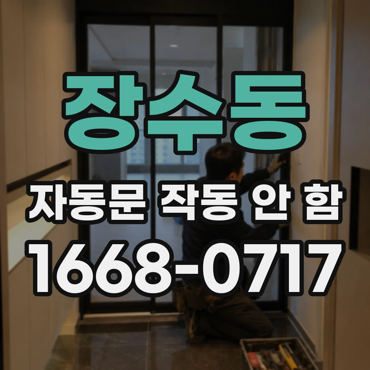 장수동 자동문 작동 안 함
