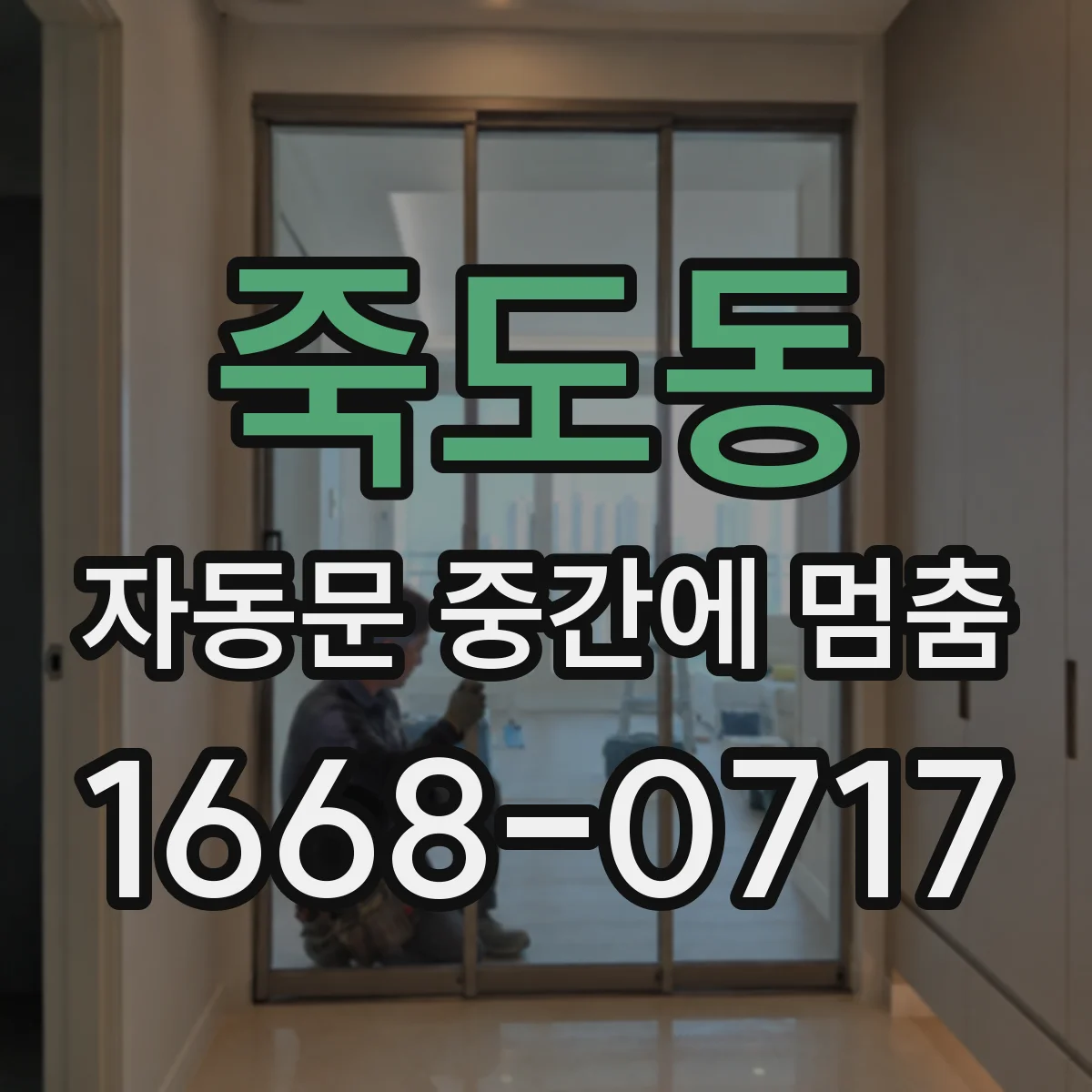 죽도동 자동문 중간에 멈춤