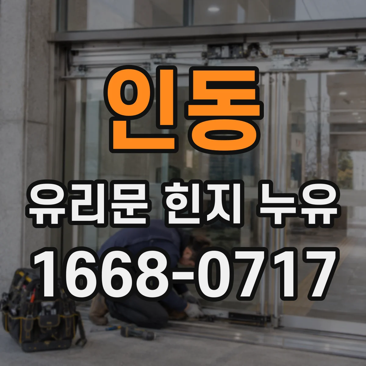 인동 유리문 힌지 누유