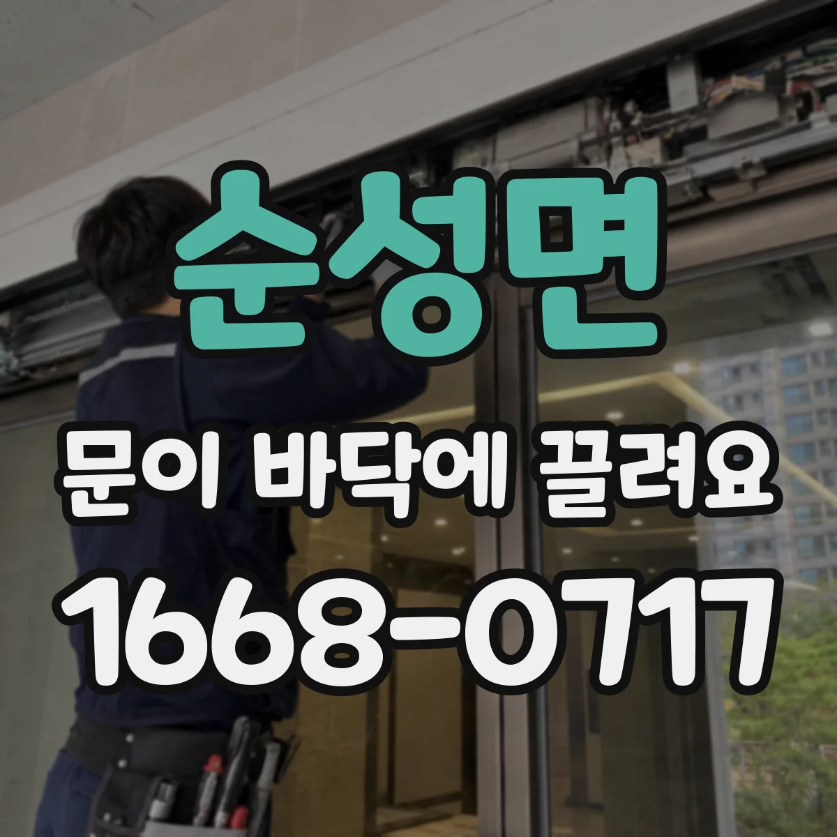 순성면 문이 바닥에 끌려요