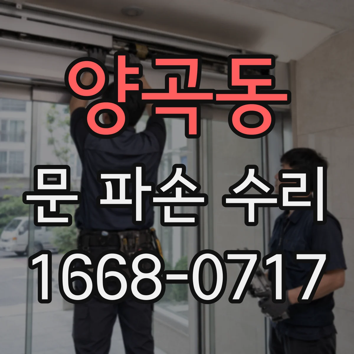 양곡동 문 파손 수리