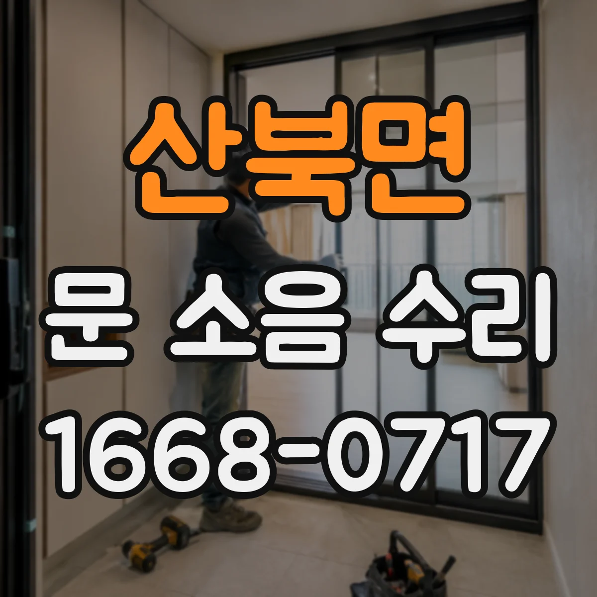 산북면 문 소음 수리