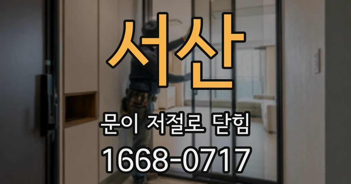 서산 문이 저절로 닫힘