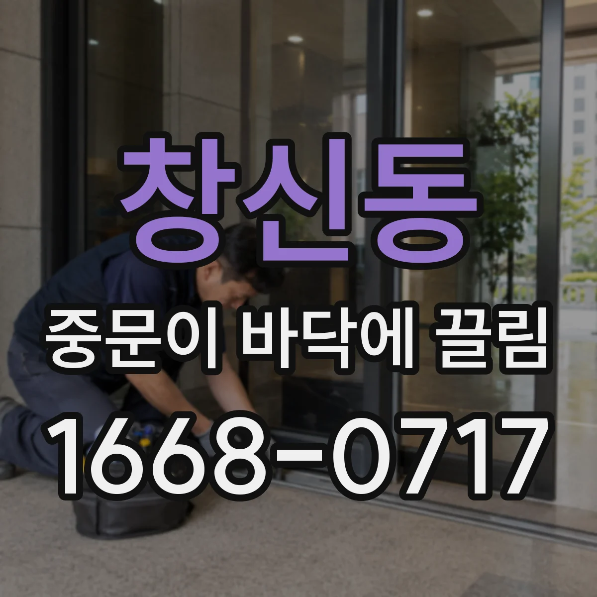 창신동 중문이 바닥에 끌림