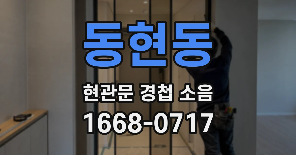 동현동 현관문 경첩 소음