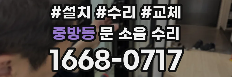 중방동 문 소음 수리