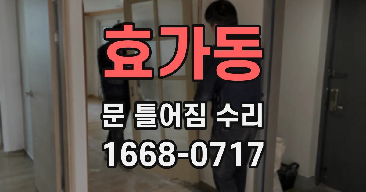 효가동 문 틀어짐 수리