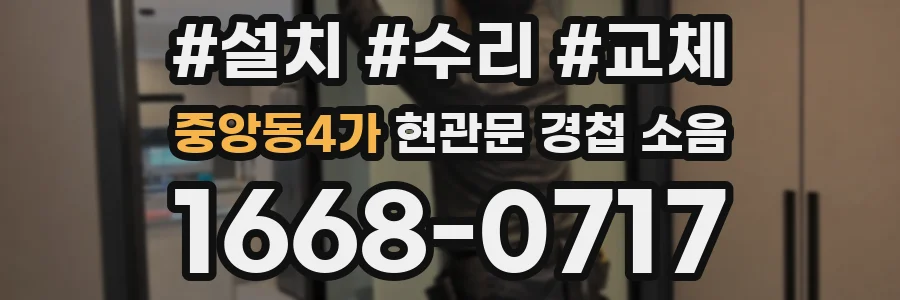 중앙동4가 현관문 경첩 소음