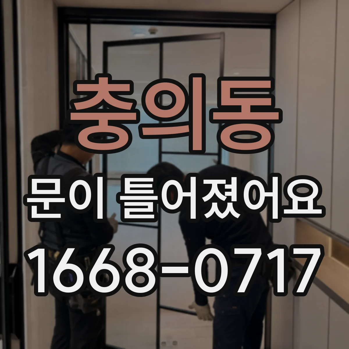 충의동 문이 틀어졌어요