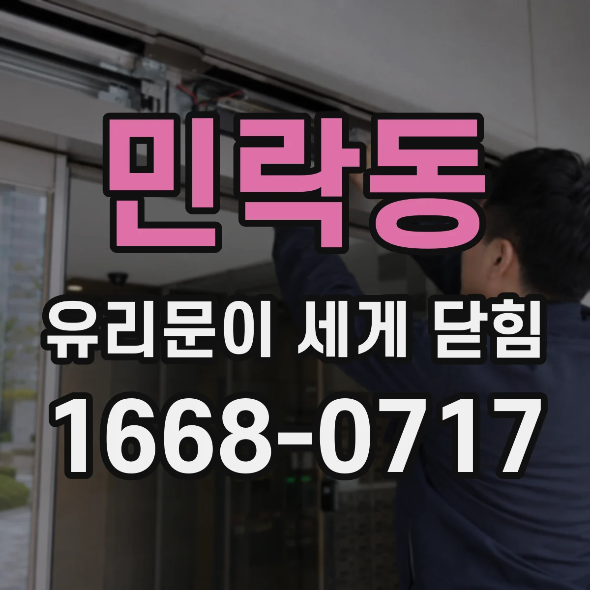 민락동 유리문이 세게 닫힘