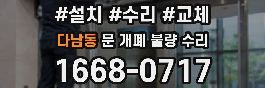 다남동 문 개폐 불량 수리