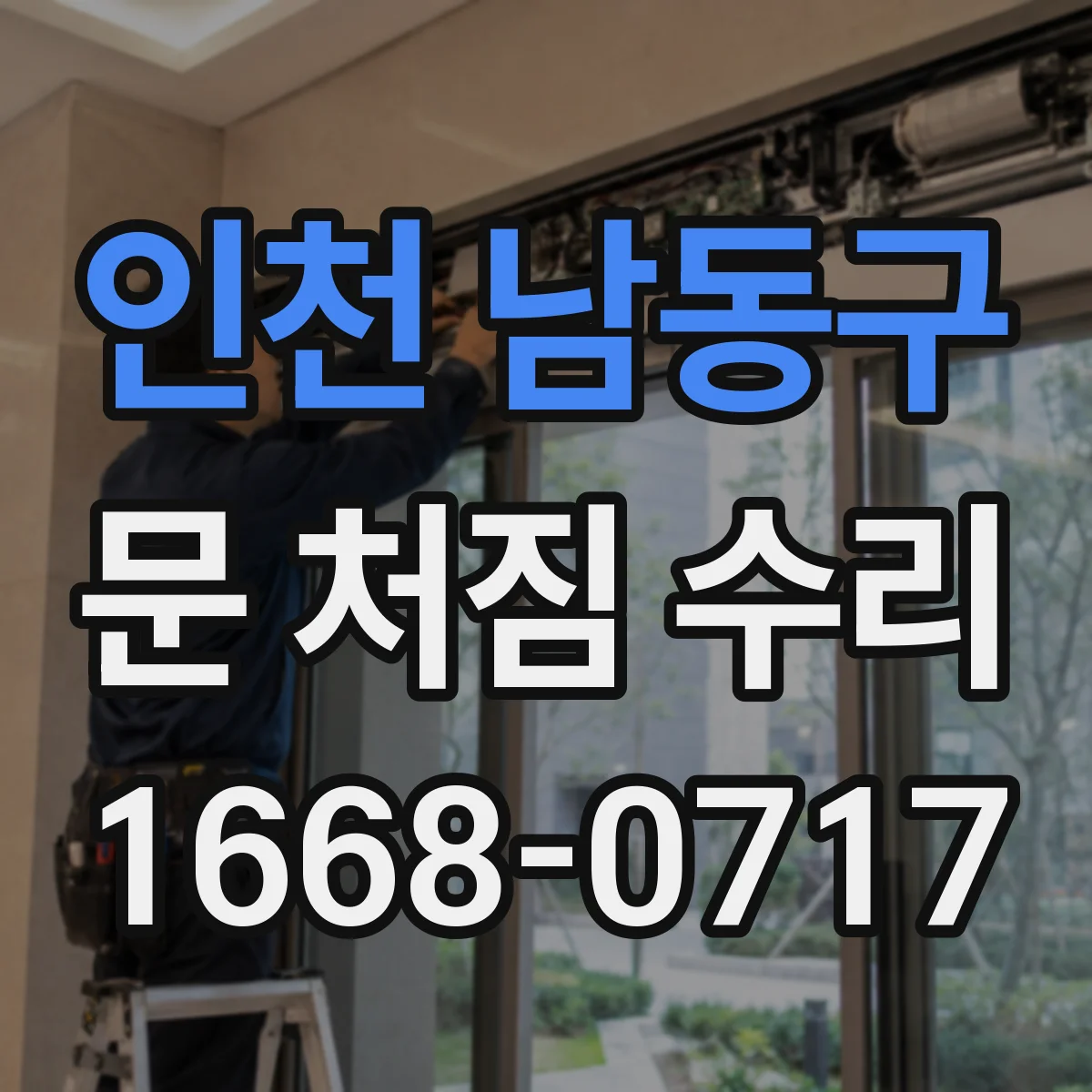 인천 남동구 문 처짐 수리 방음·방화 도어 체결부 보강과 재밀착