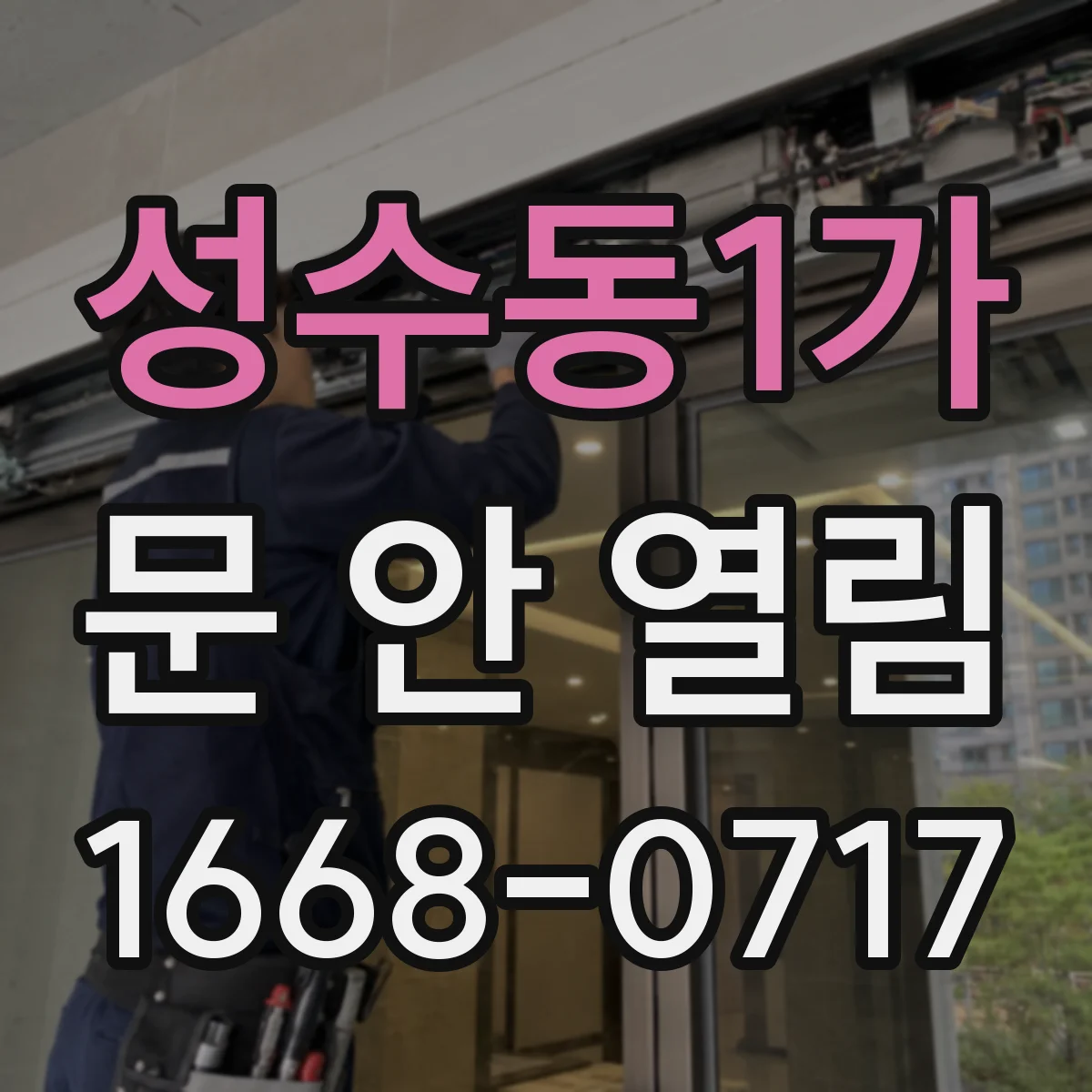 성수동1가 문 안 열림