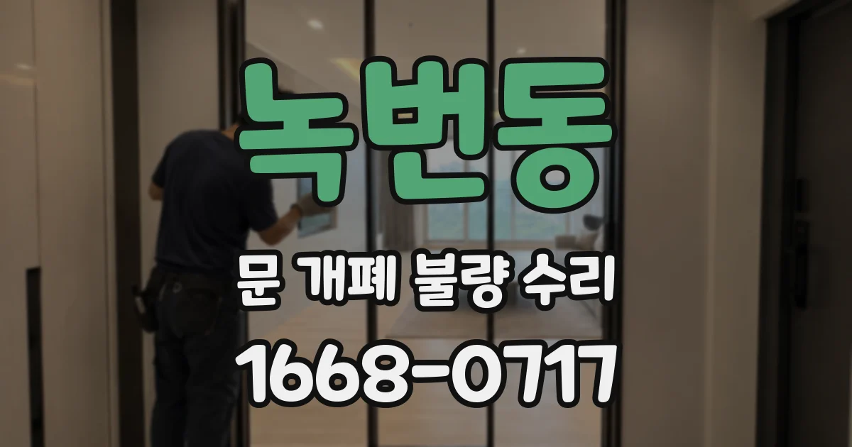 녹번동 문 개폐 불량 수리