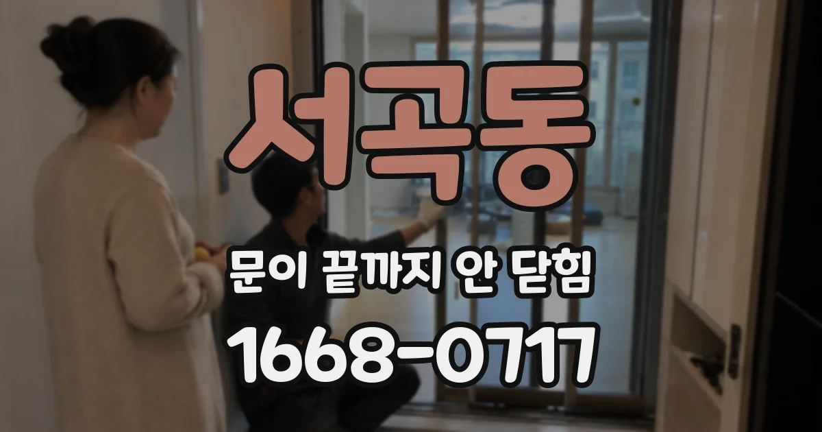 서곡동 문이 끝까지 안 닫힘