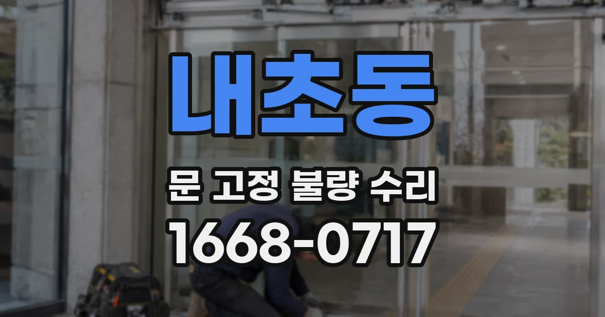 내초동 문 고정 불량 수리