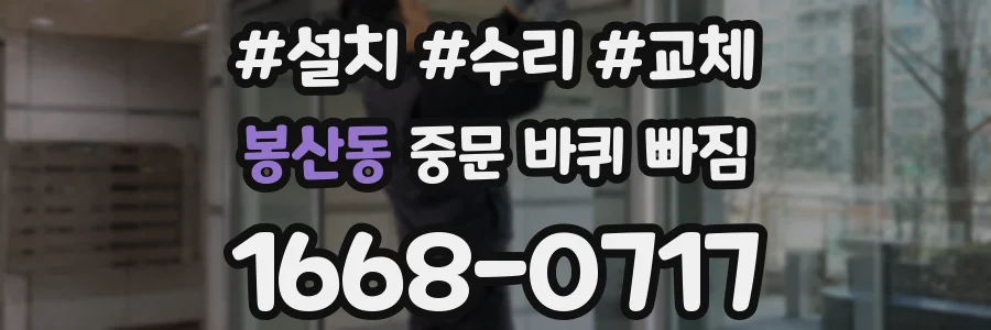 봉산동 중문 바퀴 빠짐
