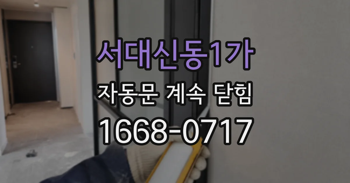 서대신동1가 자동문 계속 닫힘