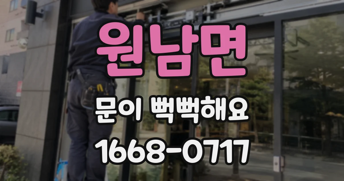 원남면 문이 뻑뻑해요