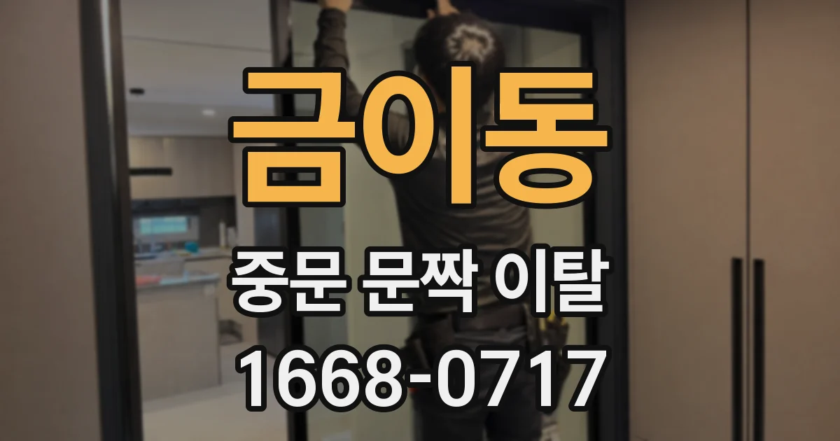 금이동 중문 문짝 이탈