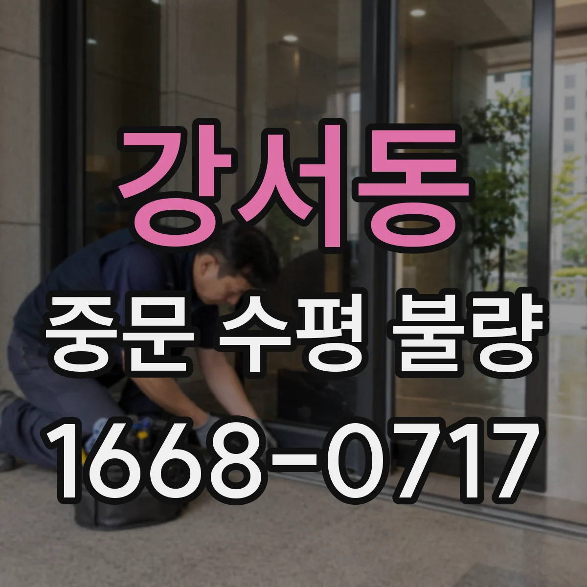 강서동 중문 수평 불량