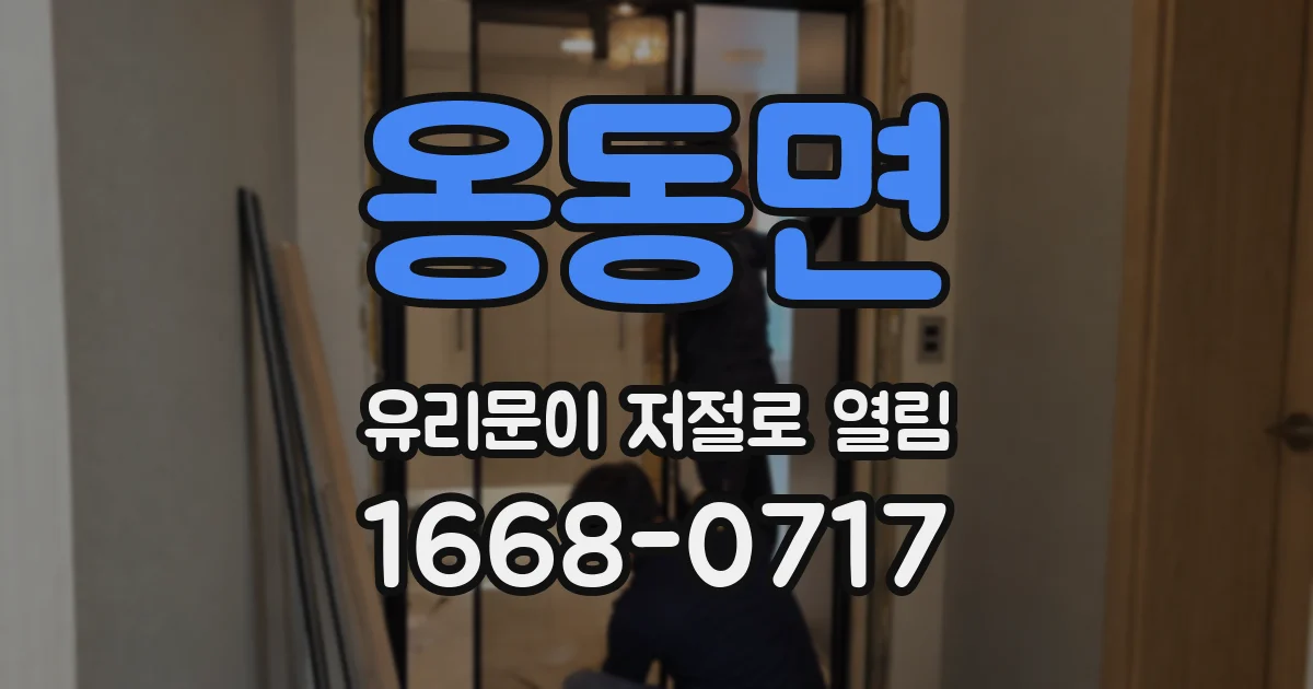 옹동면 유리문이 저절로 열림